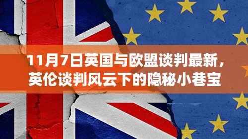 英伦时光咖啡馆中的欧盟新篇章,谈判风云下的隐秘小巷宝藏揭秘(英国与欧盟谈判最新进展)