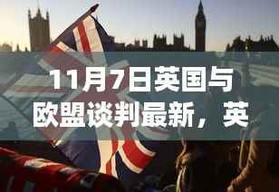 英伦时光咖啡馆中的欧盟新篇章,谈判风云下的隐秘小巷宝藏揭秘(英国与欧盟谈判最新进展)