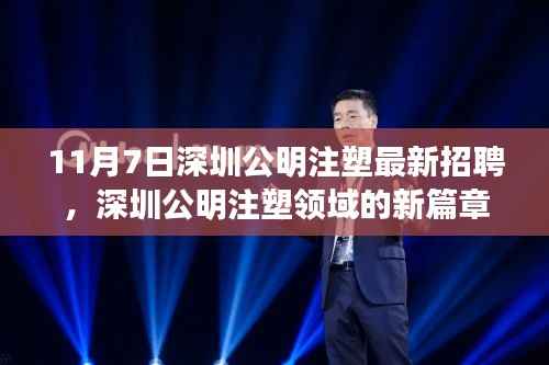 深圳公明注塑最新招聘启事,11月7日人才盛宴,开启行业新篇章