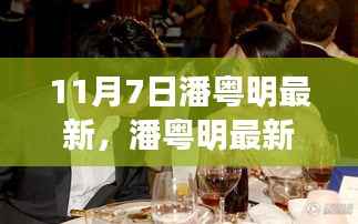 潘粤明11月7日活动全攻略,最新参与指南与任务攻略揭秘!