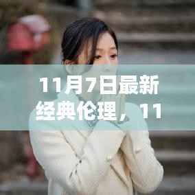 11月7日最新经典伦理观点探讨，伦理与现代社会的融合之路