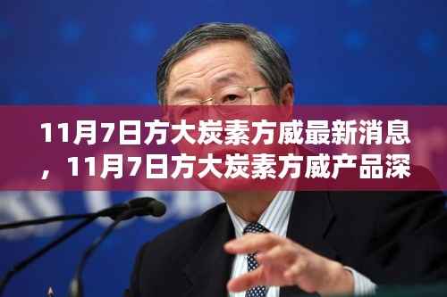 11月7日方大炭素方威最新消息及深度评测介绍