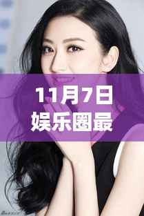 11月7日娱乐圈最新女性魅力闪耀,风采无法挡