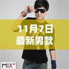 11月7日时尚春装男款精选,潮流魅力新篇章