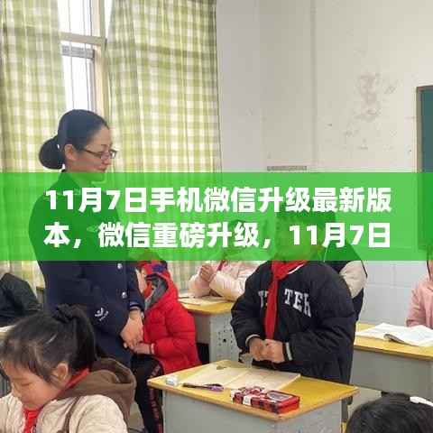 微信新功能重磅登场,科技之光照亮生活,11月7日升级体验升级!