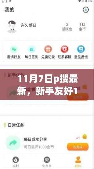 新手友好指南,掌握最新技巧,轻松使用P搜完成任务(11月7日更新版)