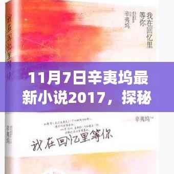 辛夷坞最新小说小巷深处的文学秘境,揭秘故事与特色小店的魅力之旅(2017年)