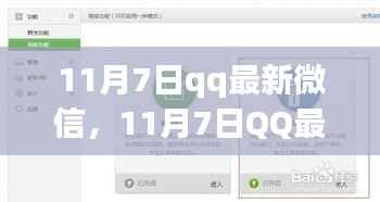 微信新功能更新,探讨QQ微信在11月7日的最新更新及其影响