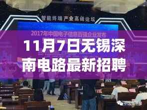 重磅发布,无锡深南电路全新科技岗位招聘启幕,共筑智能未来体验前沿科技之旅