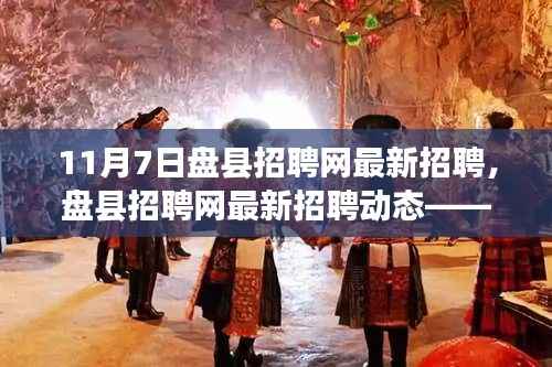 盘县招聘网最新招聘动态，聚焦职场机遇与挑战（11月7日版）