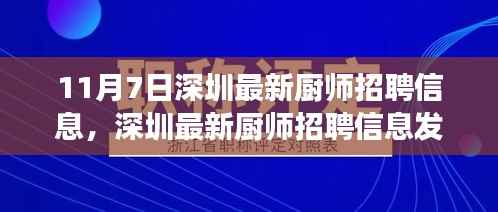 深圳厨师招聘新动态，科技重塑厨艺，智能引领未来厨房之旅