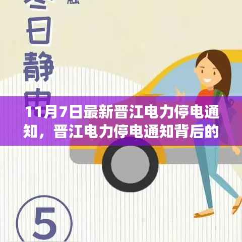 晋江电力停电通知背后的温馨故事,友情与家的温暖在灯光下闪耀