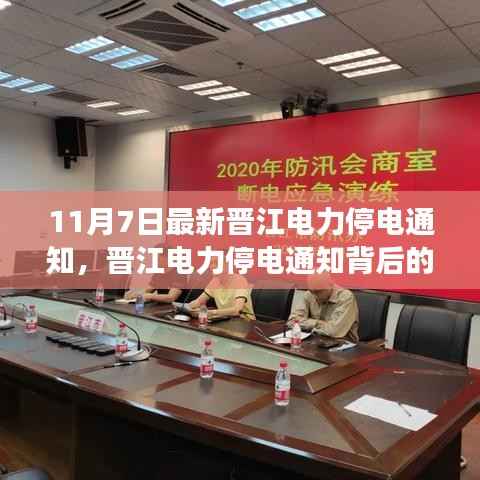 晋江电力停电通知背后的温馨故事,友情与家的温暖在灯光下闪耀