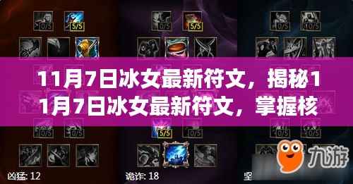 揭秘冰女最新符文搭配,核心组合助你战力飙升(11月7日更新)