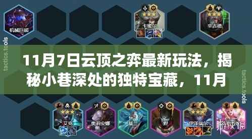 揭秘小巷深处的宝藏,云顶之弈最新玩法体验之旅(11月7日)