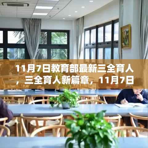 教育部最新三全育人新篇章,温馨校园日常的启示(11月7日)