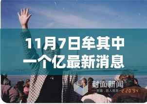 揭秘牟其中一个亿最新动态,11月7日最新消息与关键信息获取指南