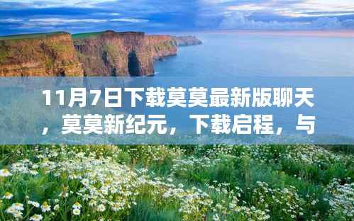 莫莫新纪元,下载启程,与自然共舞,探寻内心桃花源