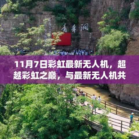 彩虹最新无人机技术超越巅峰,自信与成就感的源泉