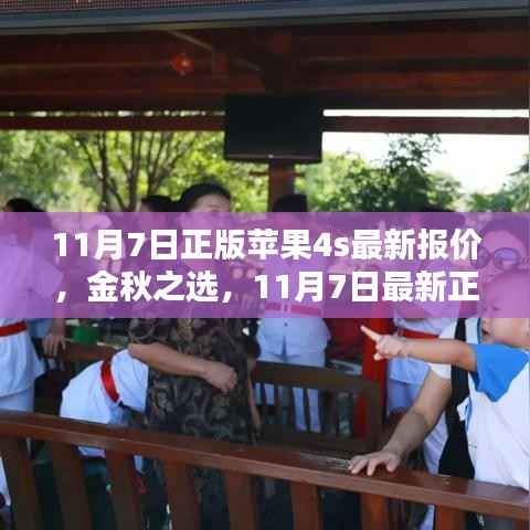 11月7日正版苹果4S最新报价及全面评测,金秋之选