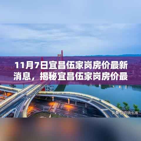 宜昌伍家岗房价最新动态揭秘，探索小巷风情与房价走势