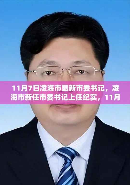 凌海市新任市委书记上任纪实，11月7日的崭新篇章开启