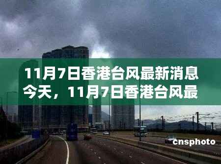 香港今日台风最新消息及概况（11月7日更新）