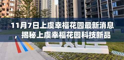 上虞幸福花园科技新品重磅发布，革新之旅的高科技产品揭秘（11月7日最新消息）