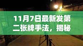 揭秘神秘小巷小店,第二张牌手法的奇幻之旅揭秘与探索