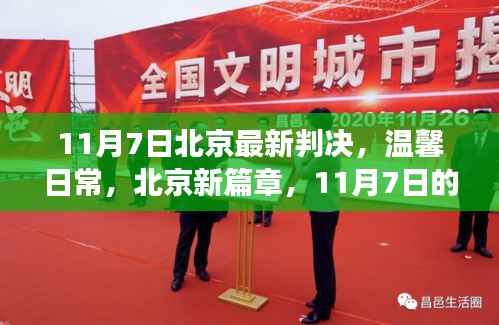 北京新篇章,温馨日常与特殊判决的友情见证(11月7日最新判决)