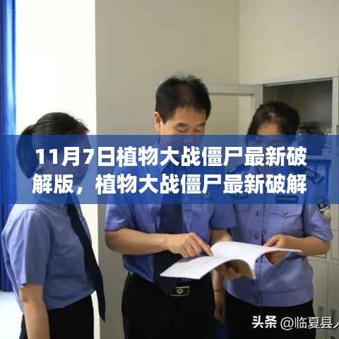 植物大战僵尸最新破解版揭秘,法律与道德的交织探讨