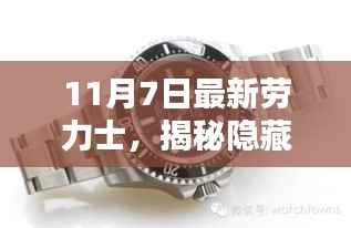揭秘隐藏小巷的神秘宝藏,劳力士时光店新品发布