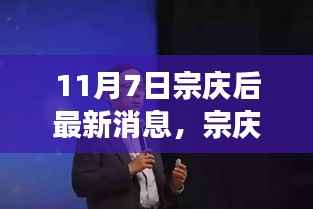 宗庆后11月7日的意外友情之旅,日常温馨与友情交织的时刻