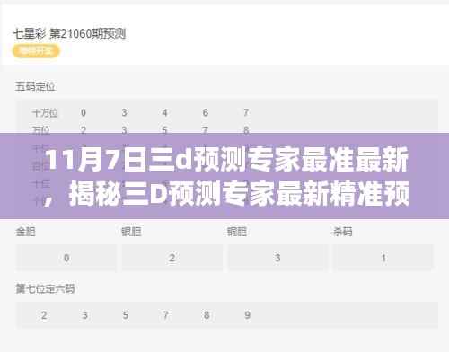 揭秘三D预测专家最新精准预测，11月7日三大预测焦点揭秘未来趋势