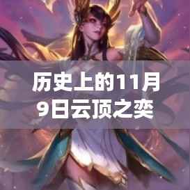 历史上的11月9日云顶之奕最新出装表详解,从零开始掌握最新出装技巧攻略指南
