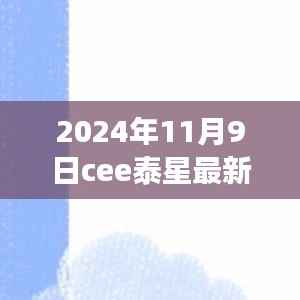 探秘小巷深处的明星之源,Cee泰星新剧背后的隐藏小店故事(2024年最新)