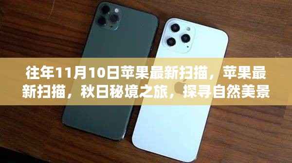 秋日秘境之旅,探寻自然美景与最新苹果扫描体验