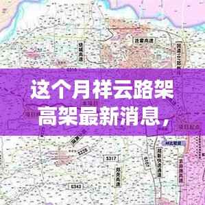 祥云路高架建设最新进展,本月消息更新,关键节点与动态揭秘