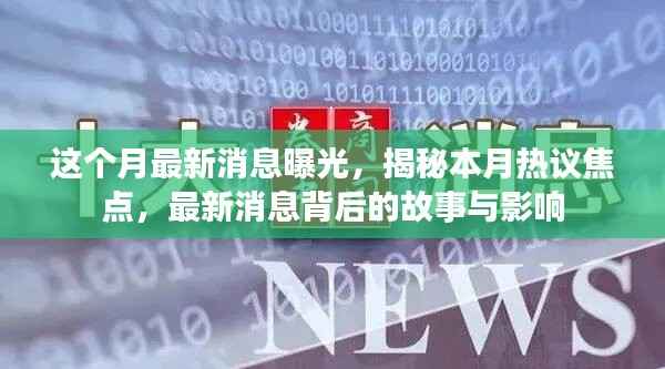本月热议焦点揭秘,最新消息背后的故事与影响全解析