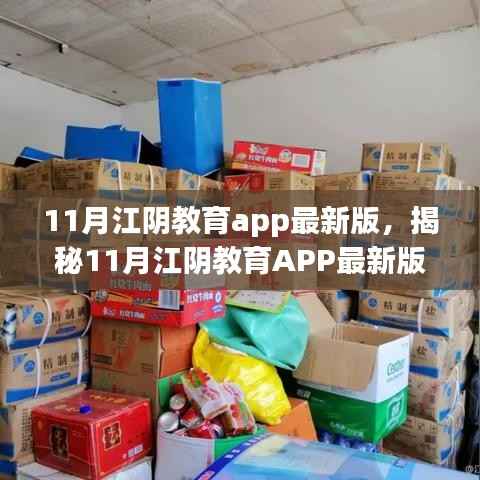 揭秘,11月江阴教育APP最新版与小巷深处的特色小店探索之旅