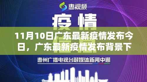 广东最新疫情发布背景下的观点探析,11月10日疫情动态与深度思考