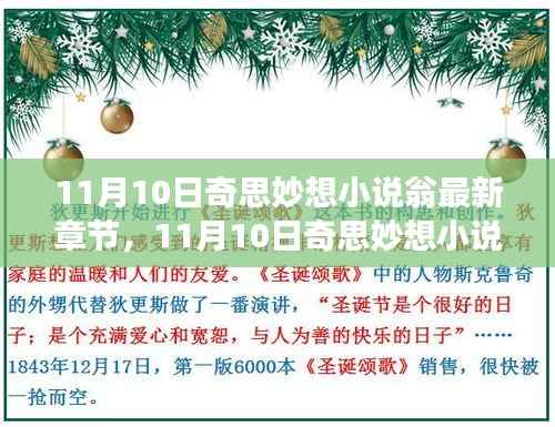 最新章节揭秘,奇思妙想小说翁的特色与魅力