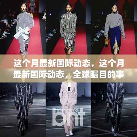 本月全球瞩目事件与趋势概览,最新国际动态概览