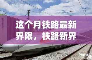 铁路新界限奇遇,温馨旅程开启