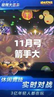 11月弓箭手大作战最新下载攻略与游戏体验分享,开启战斗之旅!
