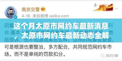 太原市网约车最新动态解析,市场变化、适应策略及用户指南