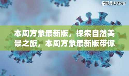 本周方象最新版,自然美景之旅,探寻内心宁静与平和