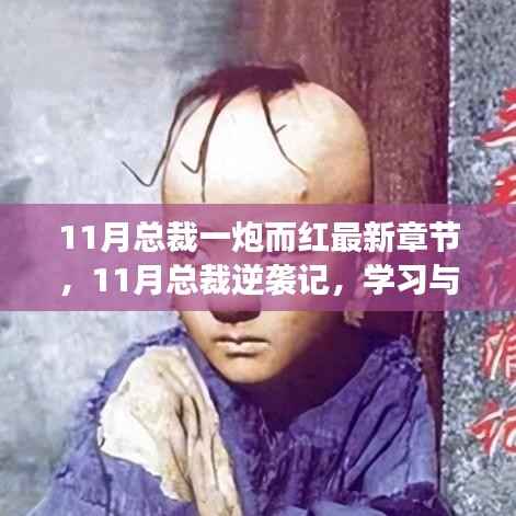 学习与变化的力量,总裁逆袭记与一炮而红的辉煌