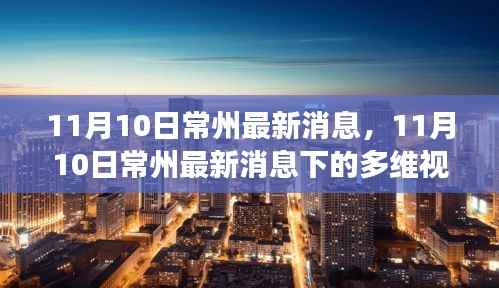 多维视角下的常州最新消息深度解析(11月10日)