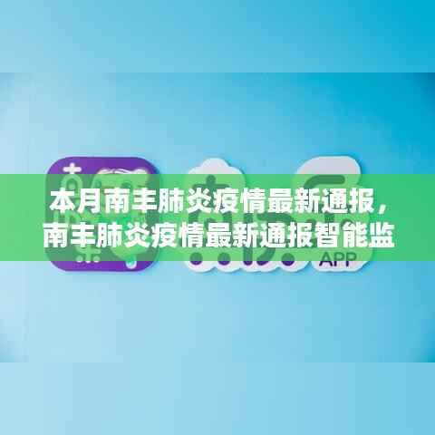 南丰肺炎疫情最新通报,智能监控预警系统助力疫情防控,开启智能新生活时代